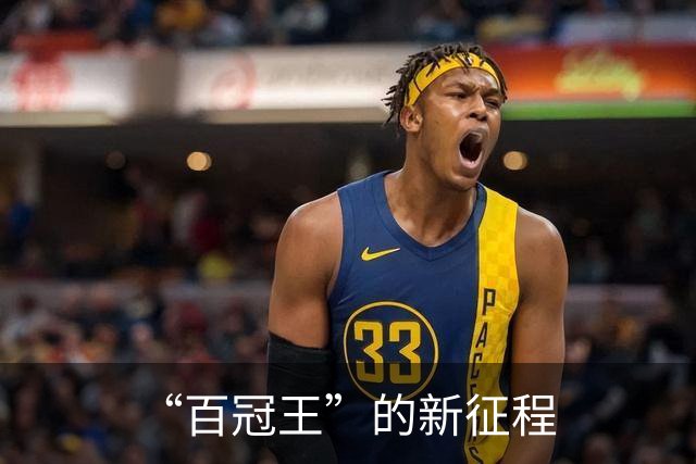 “百冠王”的新征程