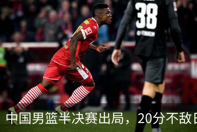 中国男篮半决赛出局，20分不敌日本二队，苦练三个月仍显乏力