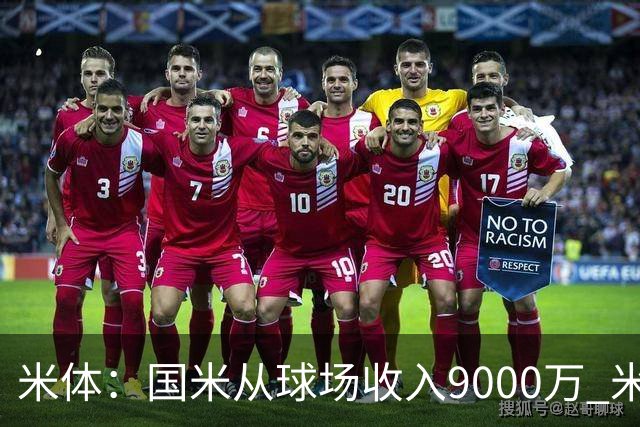 米体：国米从球场收入9000万 米兰6000万，加一起不如皇马巴黎等