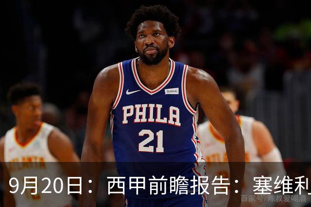9月20日：西甲前瞻报告：塞维利亚1-5战胜巴塞罗那，后防大腿伤了